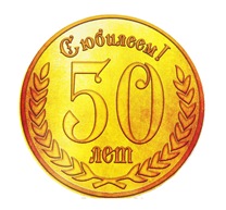 Стихи с днем рождения 50 лет