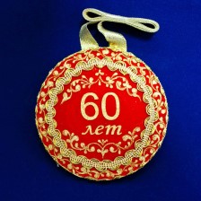 Поздравления с 60 летием мужчине