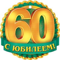 Плакат с юбилеем 60 лет