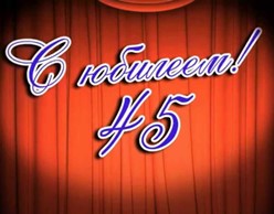 Красивые поздравления с юбилеем 45 лет